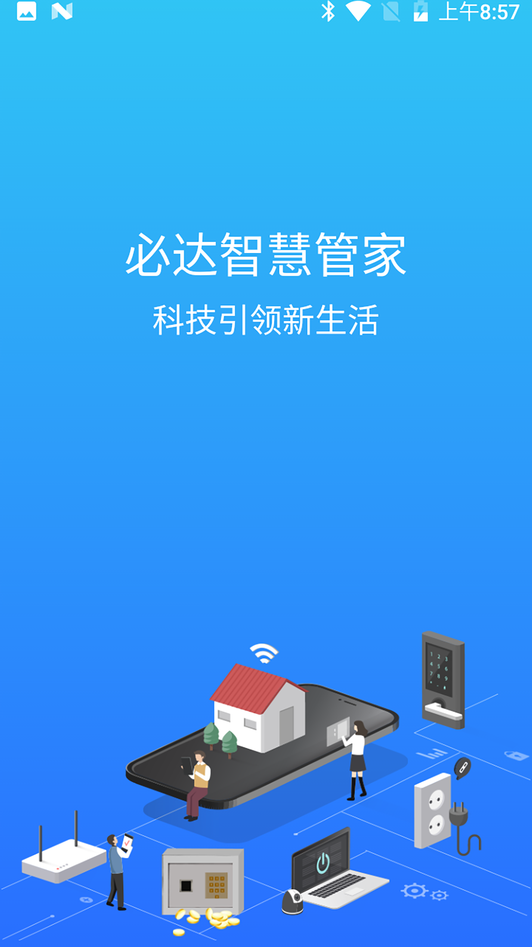 必达智慧管家展示图1