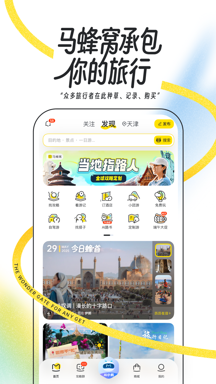 马蜂窝app展示图1