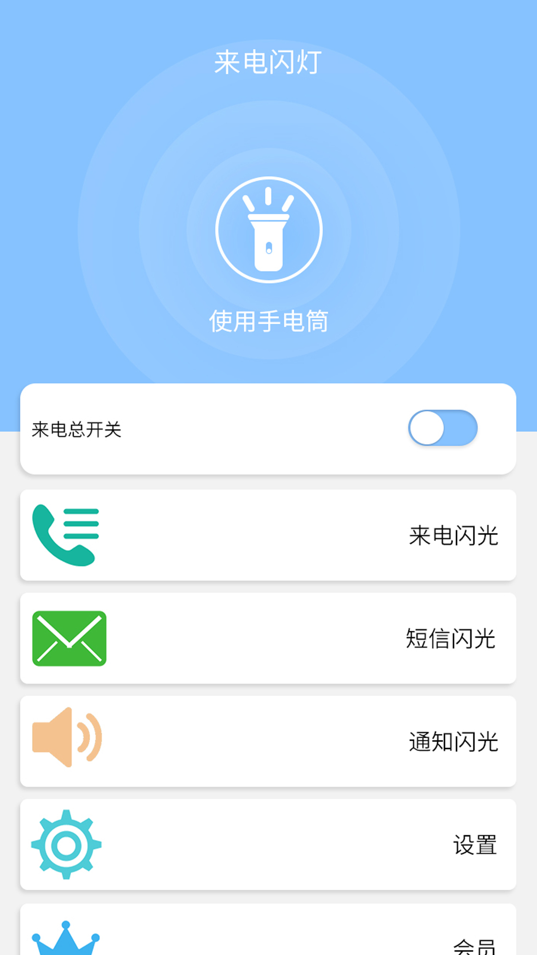 来电闪灯app展示图1