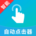智能自动点击器