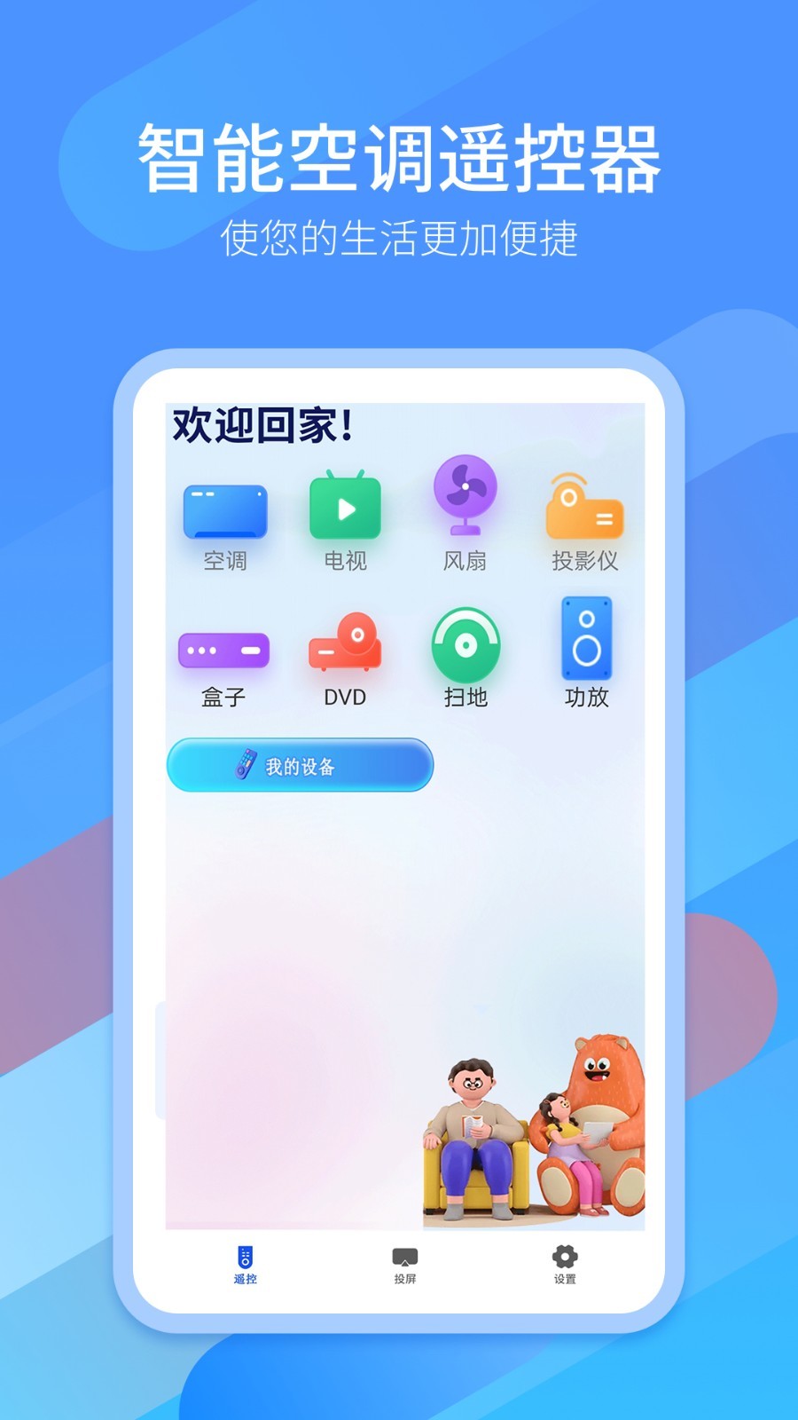 智能红外空调万能遥控器爱看展示图1