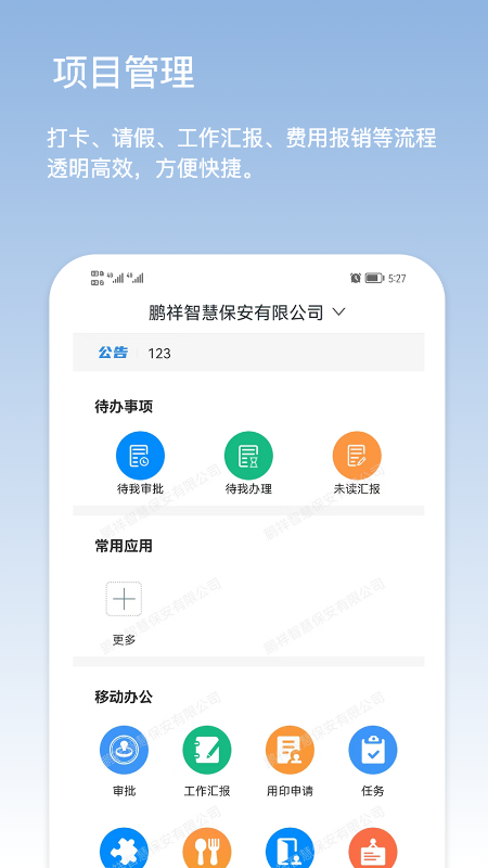 鹏祥智慧app展示图3