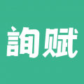 询赋app