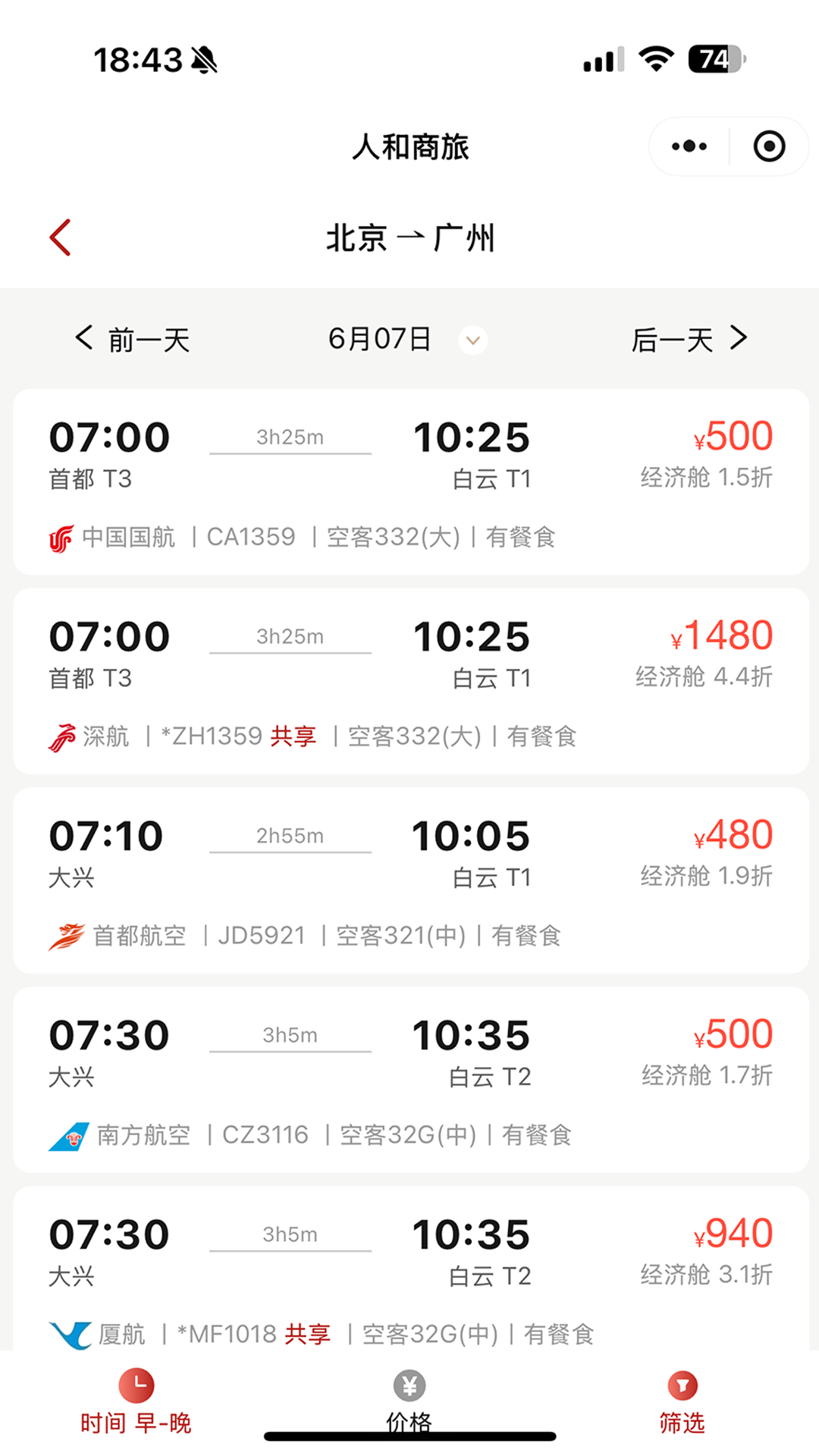 人和商旅app展示图4