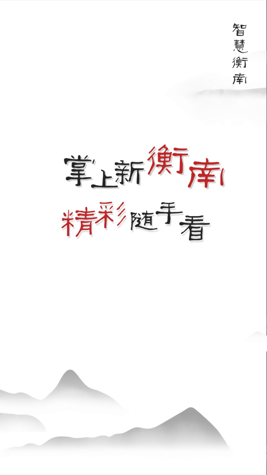 智慧衡南app展示图1