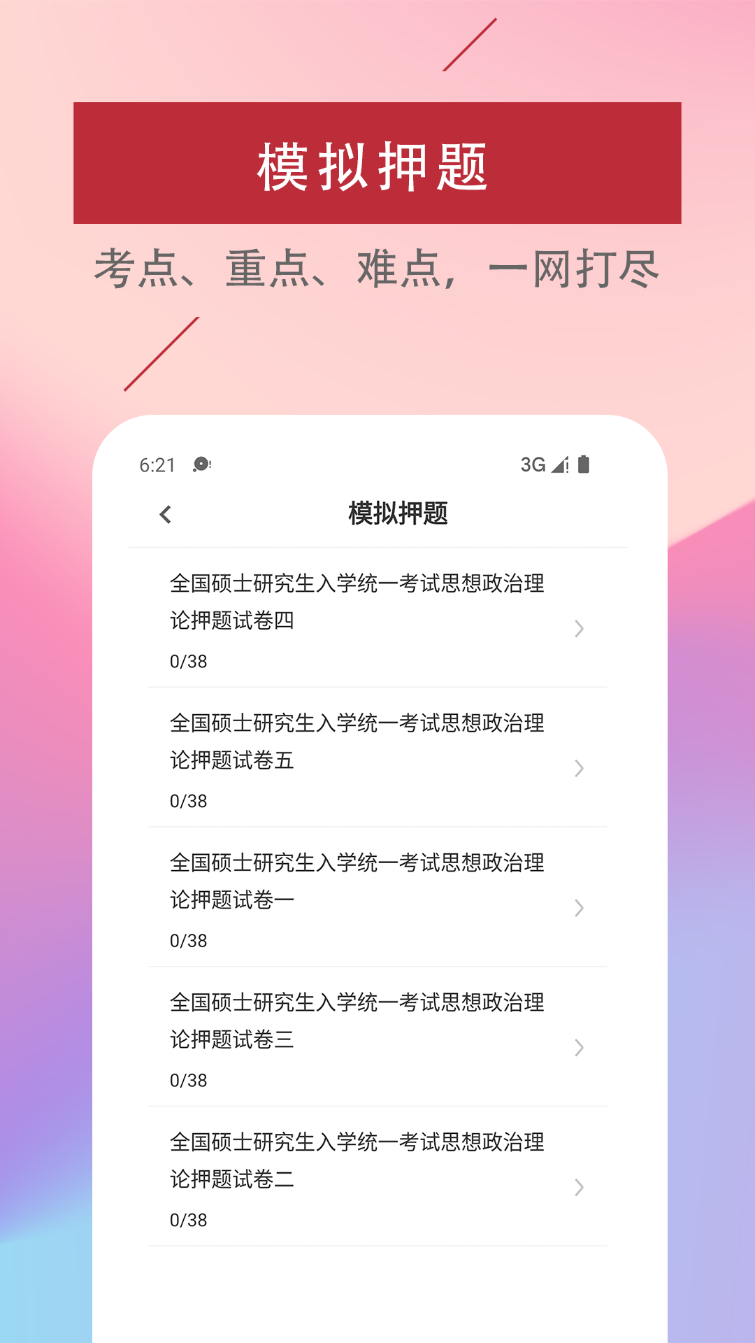 考研政治易题库app展示图3