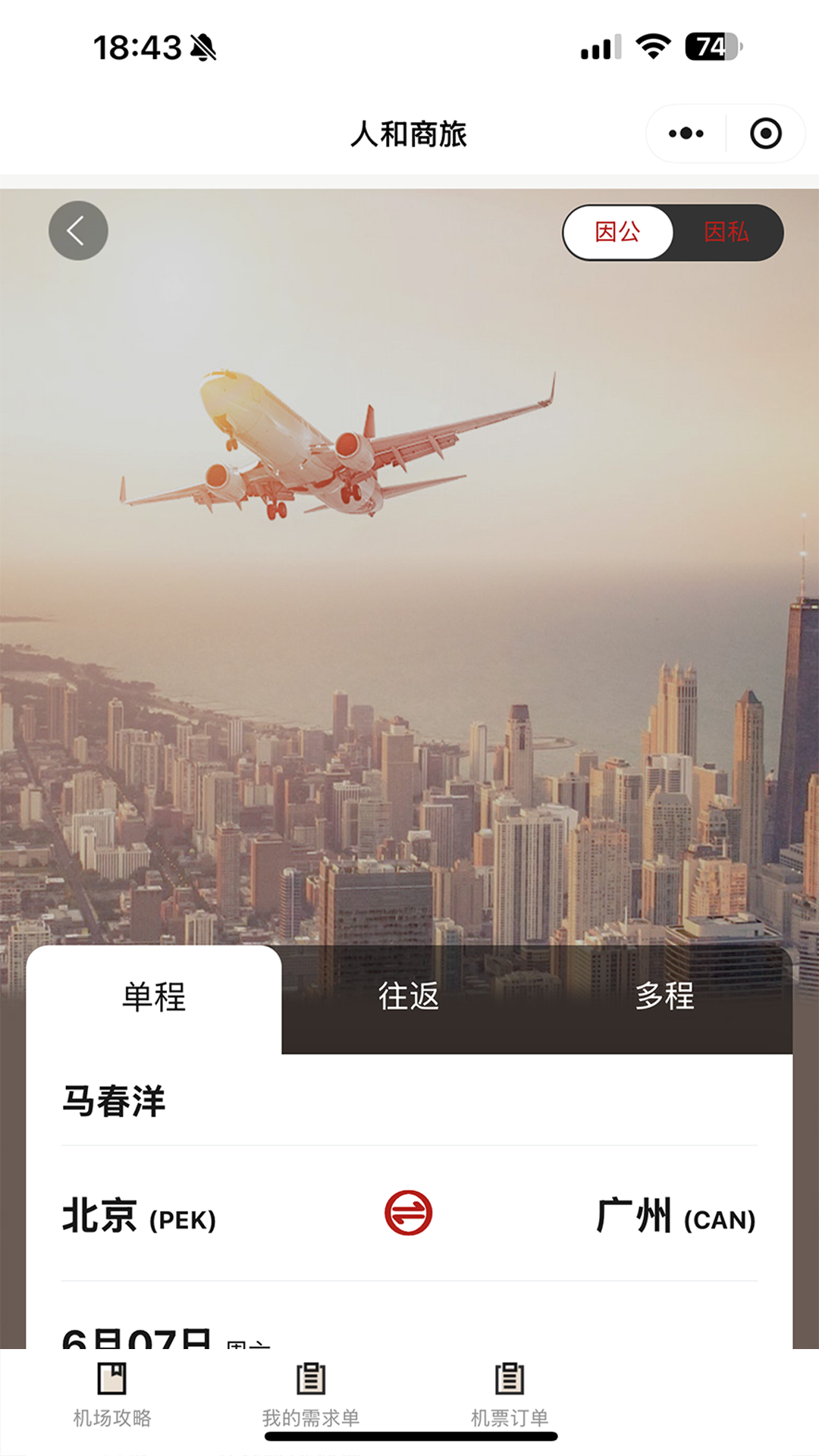 人和商旅app展示图3