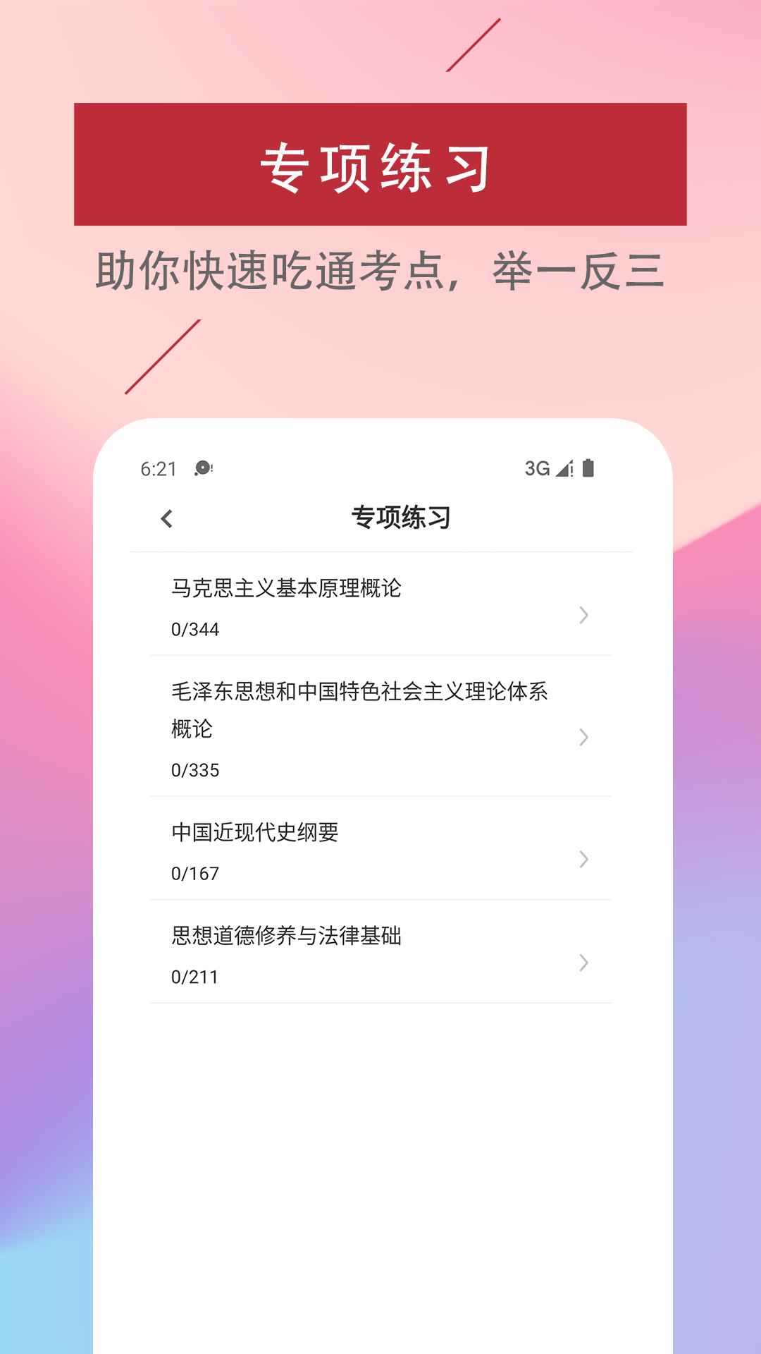 考研政治易题库app展示图4