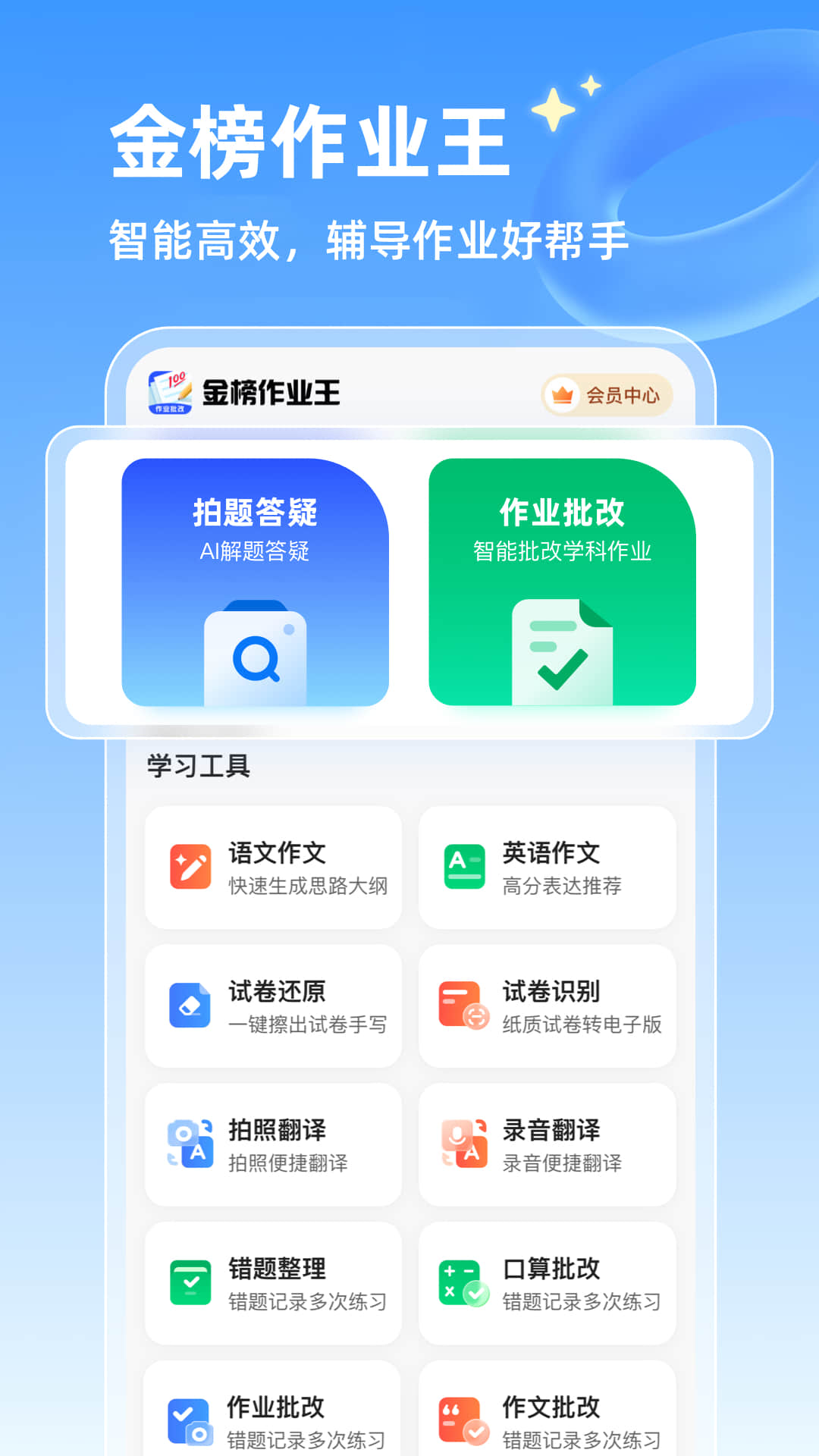 金榜作业王展示图1
