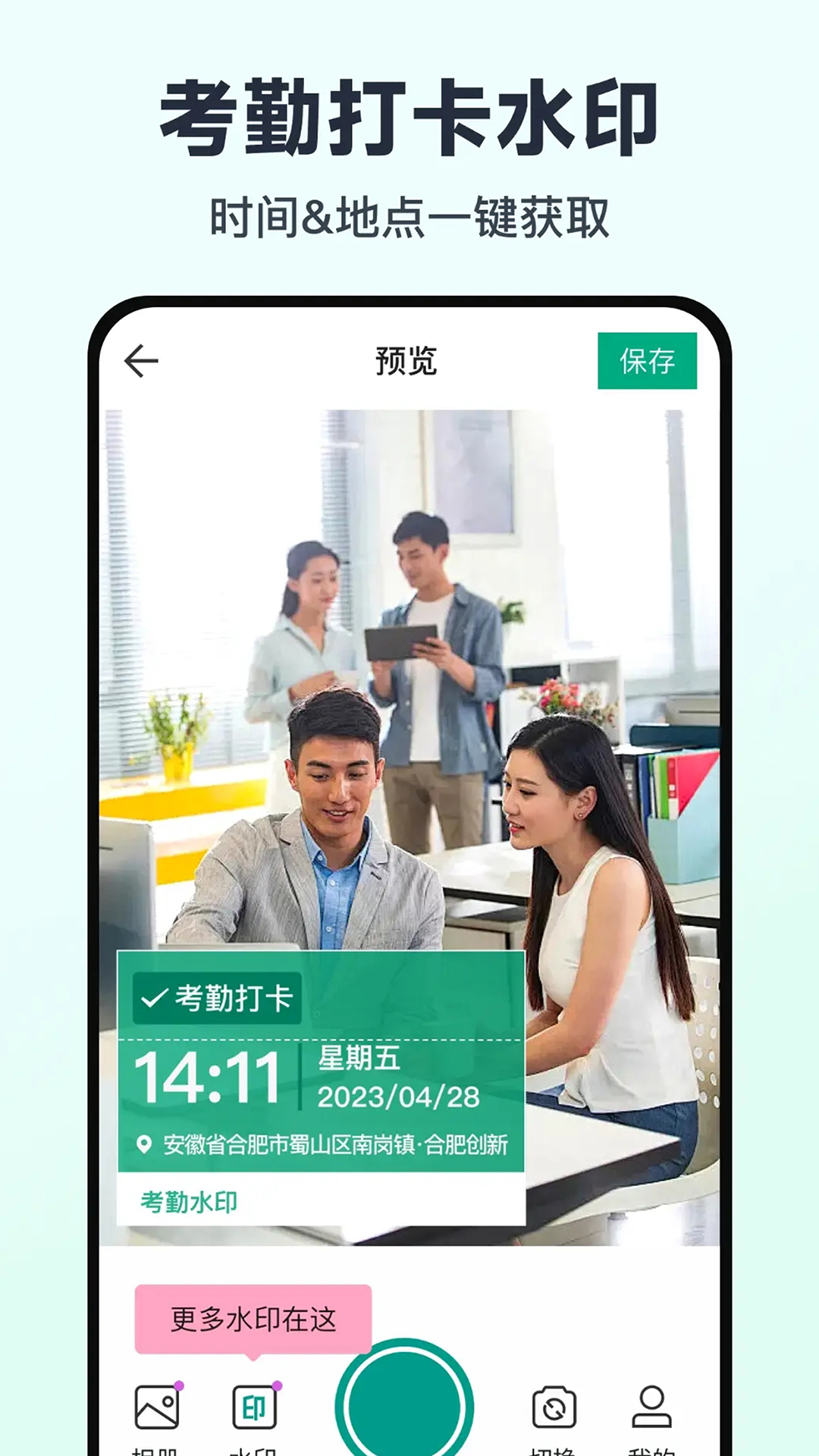 免费水印相机打卡定位展示图1