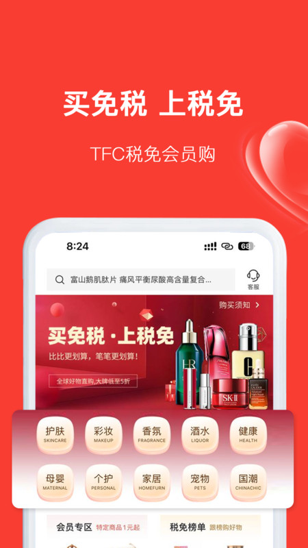 TFC免税品app展示图1