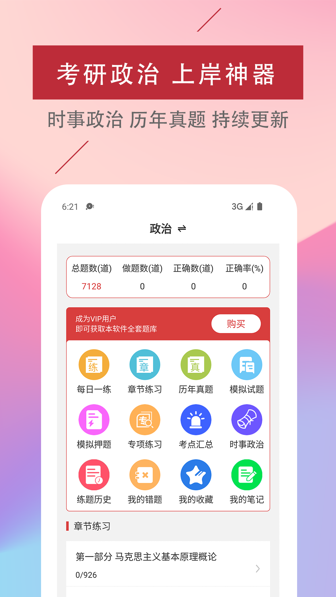 考研政治易题库app展示图1