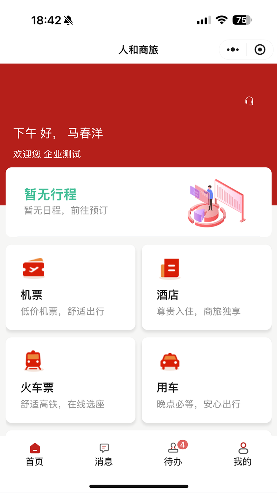 人和商旅app展示图2
