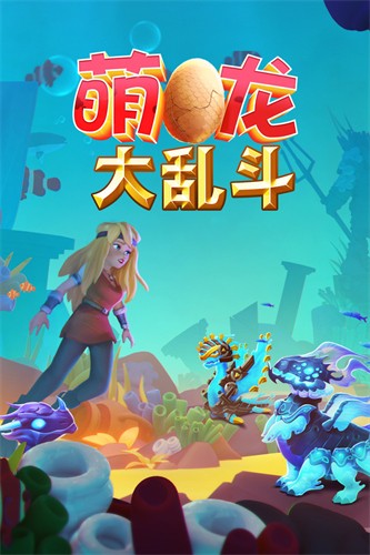 萌龙大乱斗展示图1