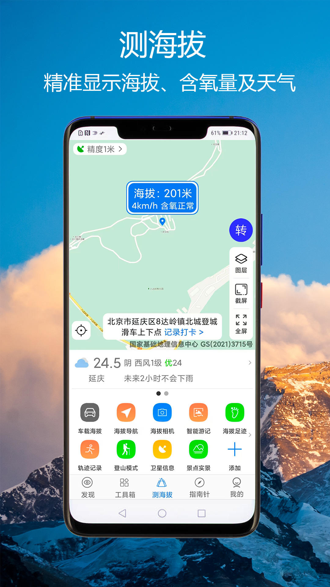 猎鹰海拔指南针展示图1