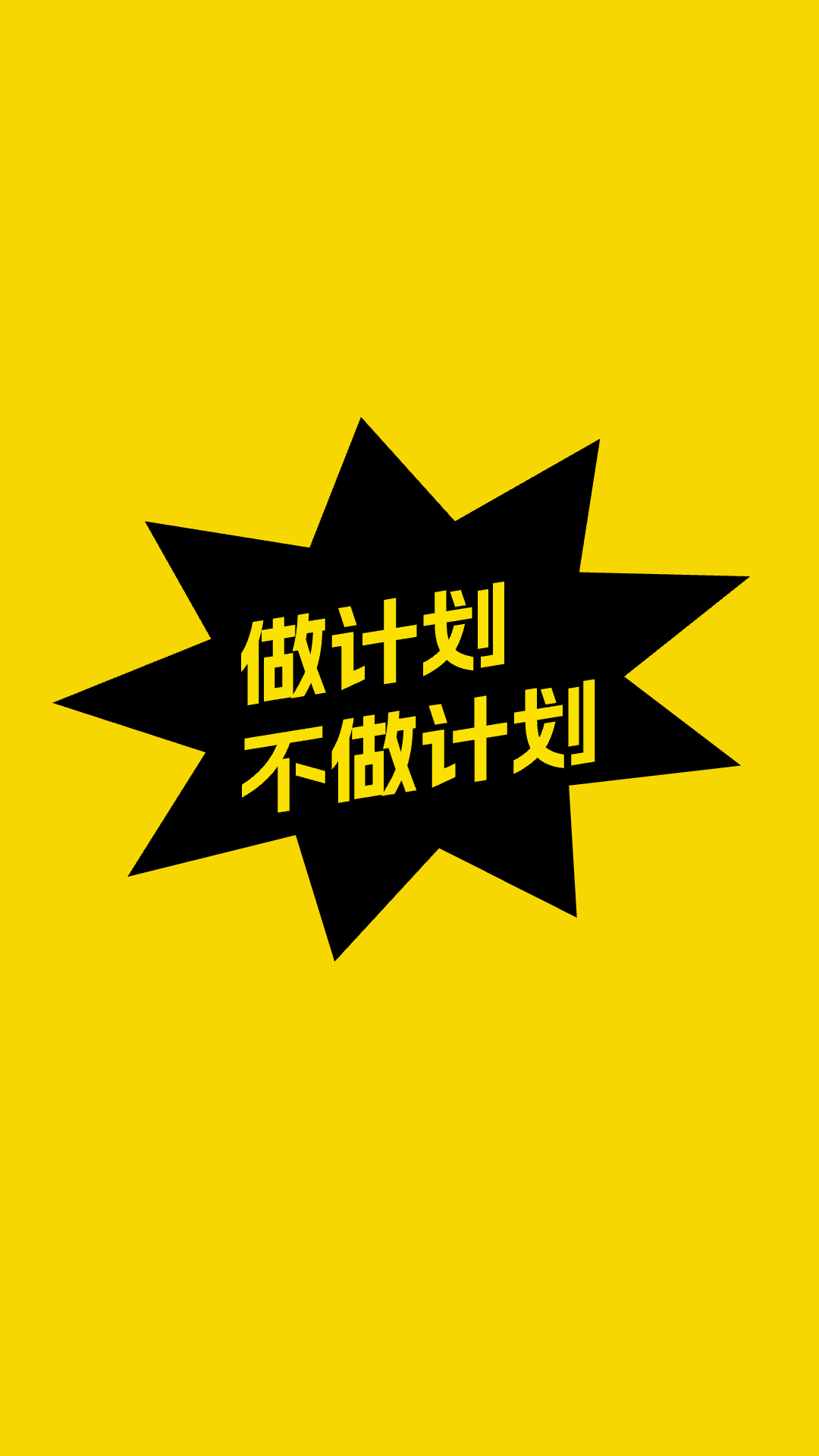 不做计划app展示图1