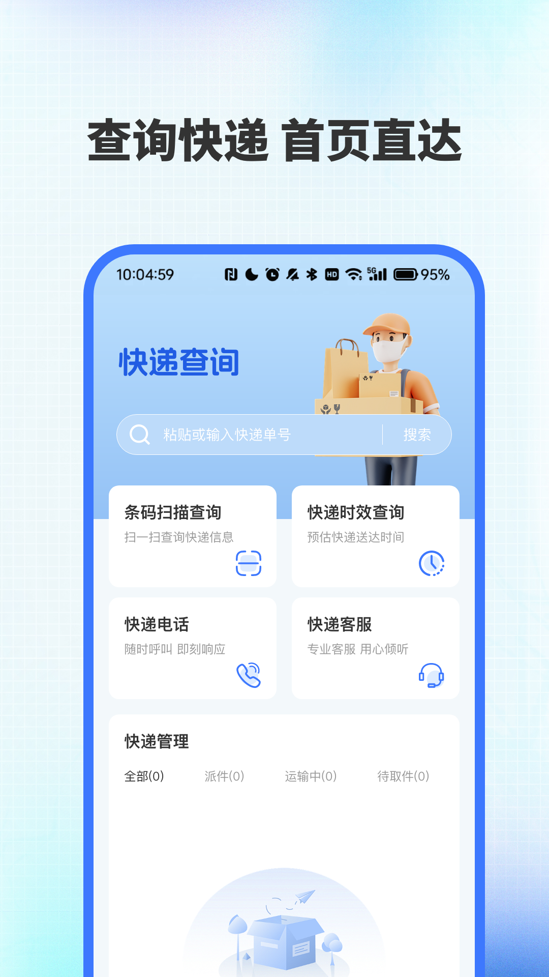 全网快递速查助手展示图1
