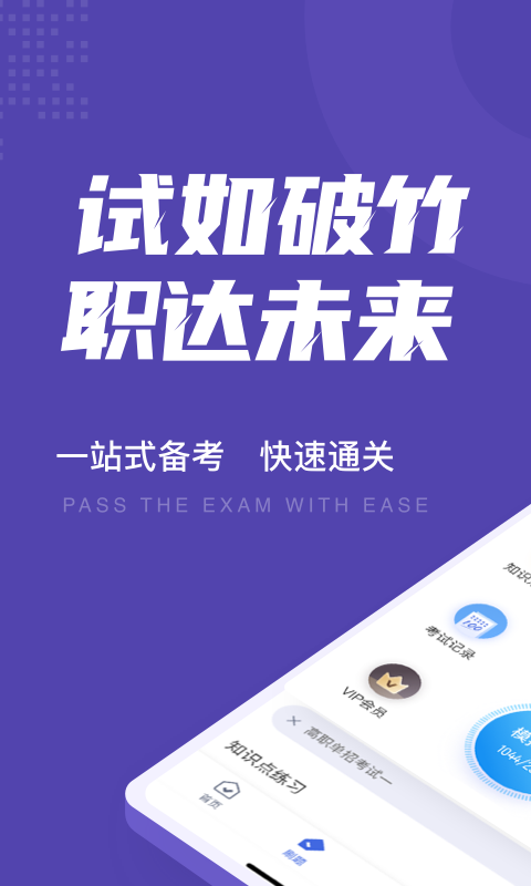高职单招考试聚题库app展示图1
