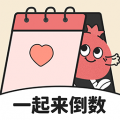 一起来倒数
