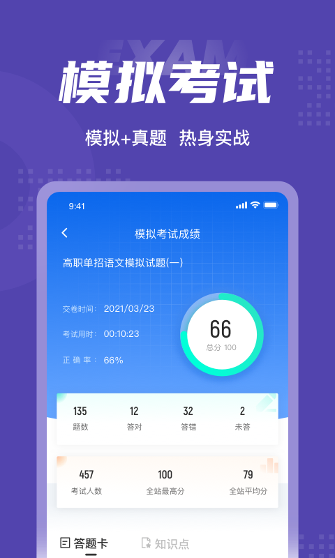 高职单招考试聚题库app展示图4