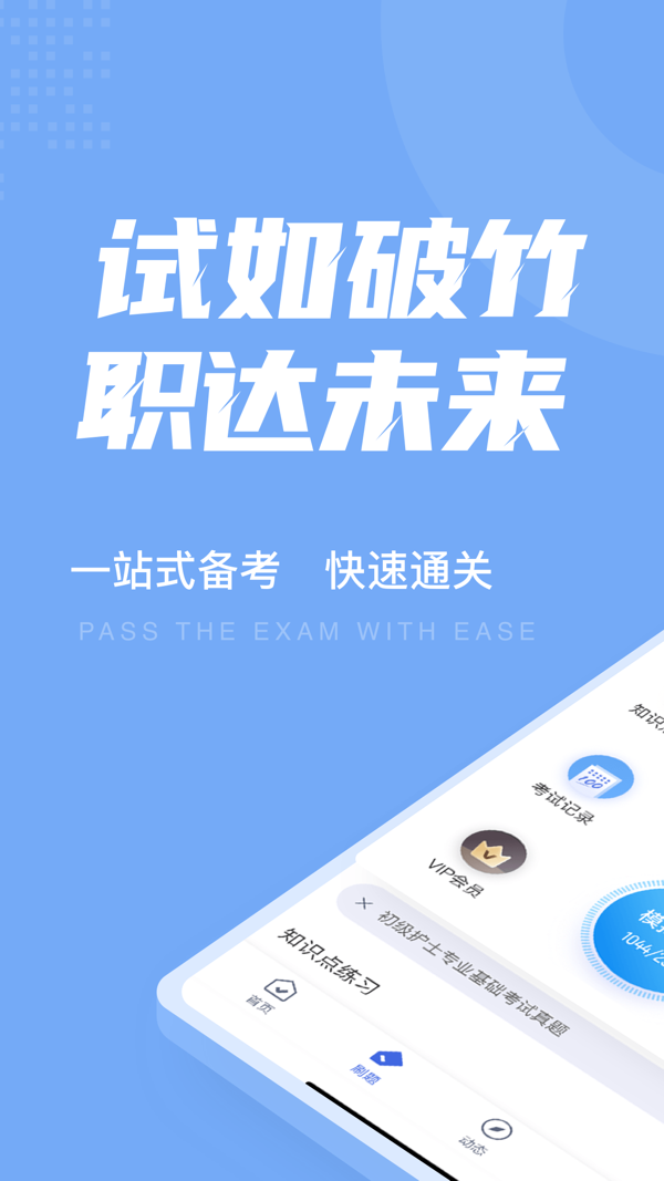 初级护士考试聚题库展示图1