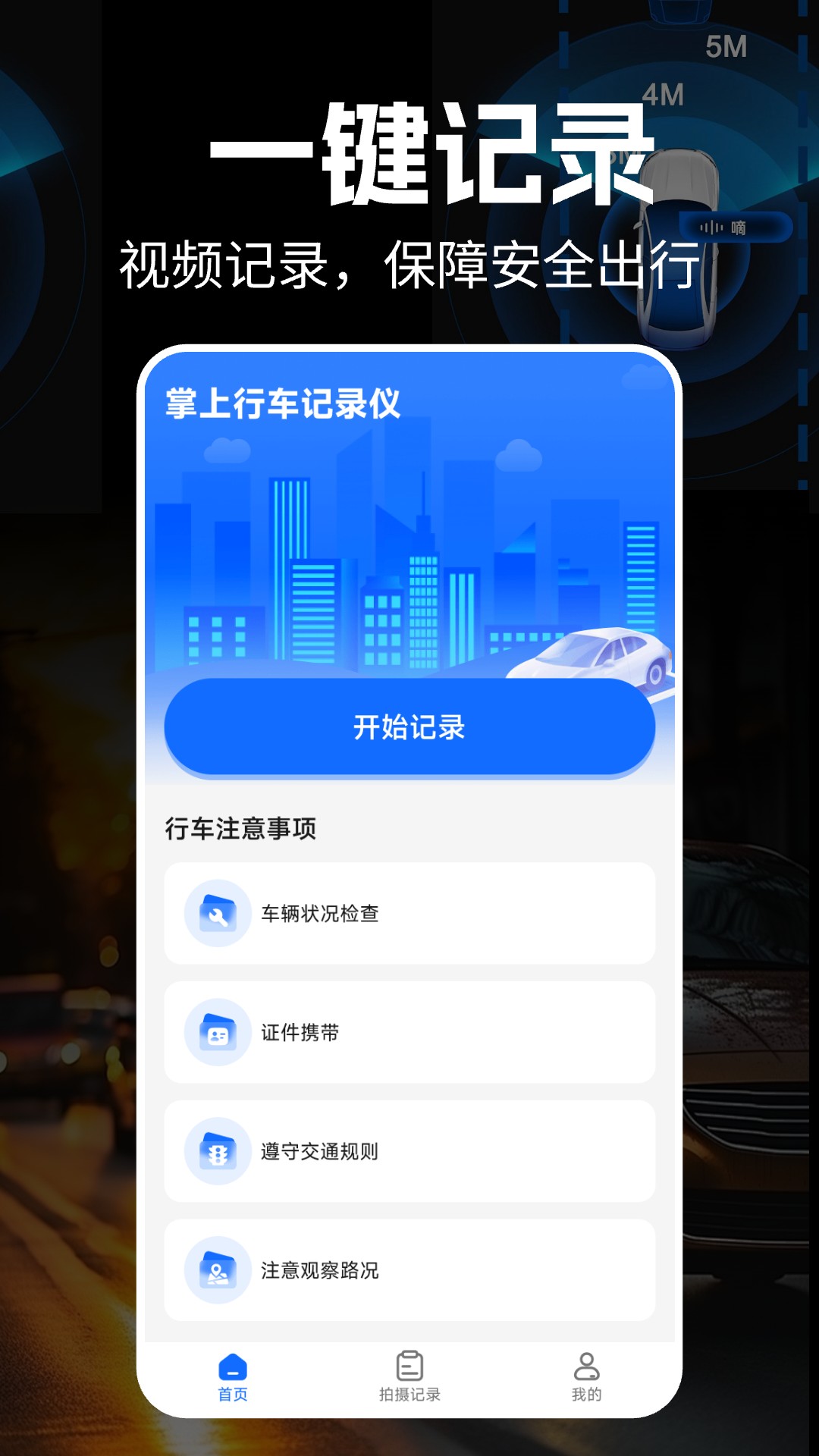 掌上行车记录仪app展示图1