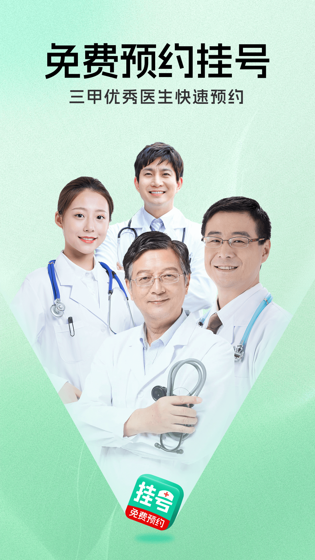 就医挂号通app展示图1