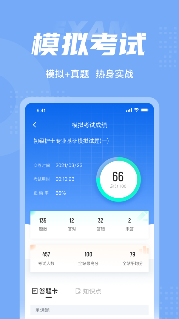初级护士考试聚题库展示图4