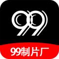 99制片厂