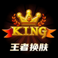 王者换肤app