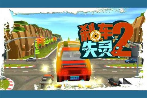 刹车失灵2展示图4