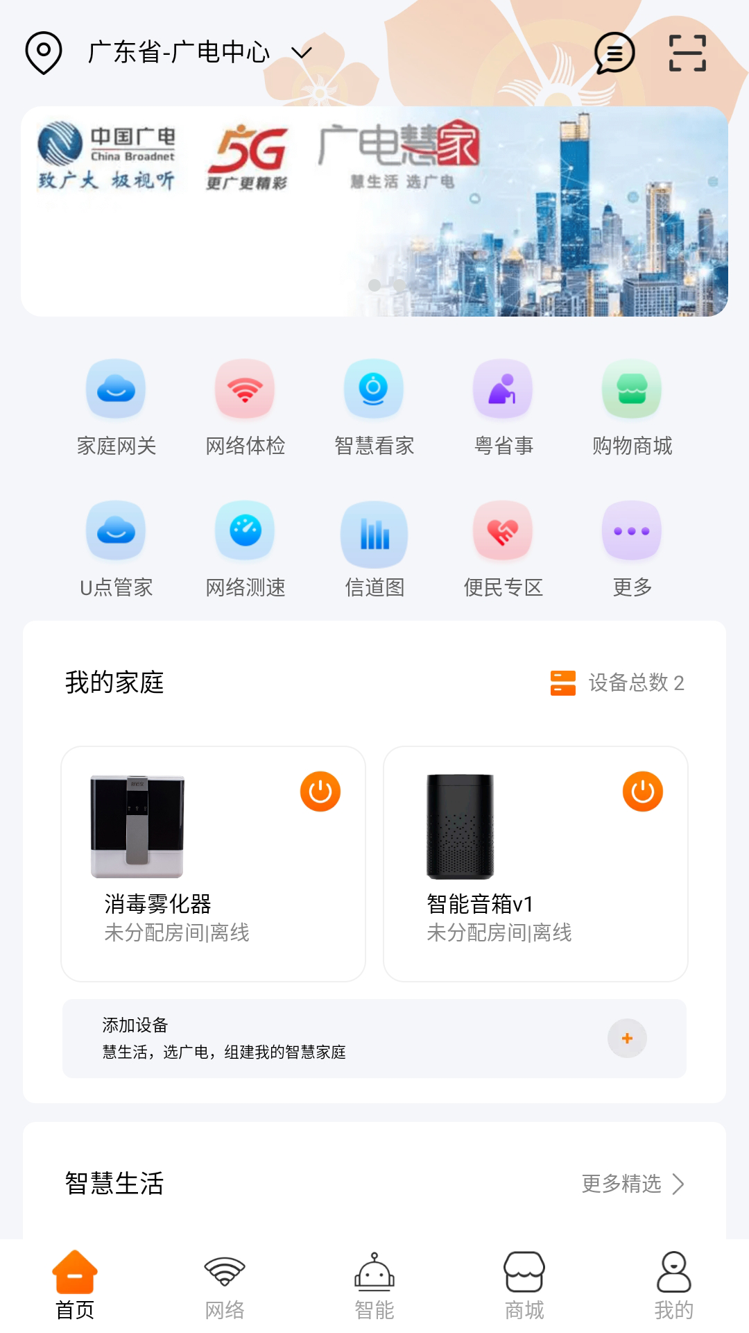 广电慧家app展示图1