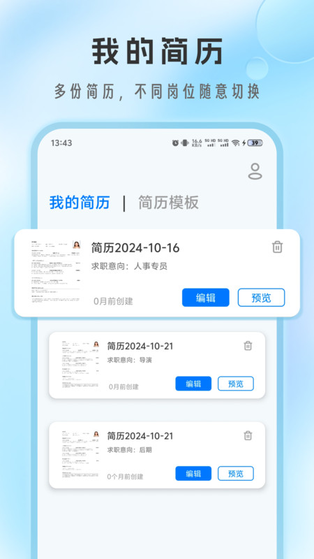 简历免费制作app展示图4