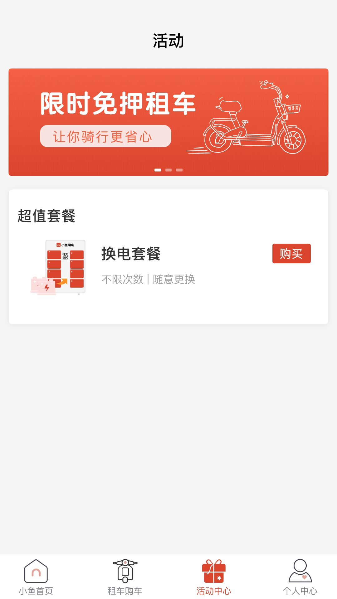 小鱼换电租车展示图3