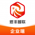 煜丰智联企业端