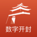 数字开封app
