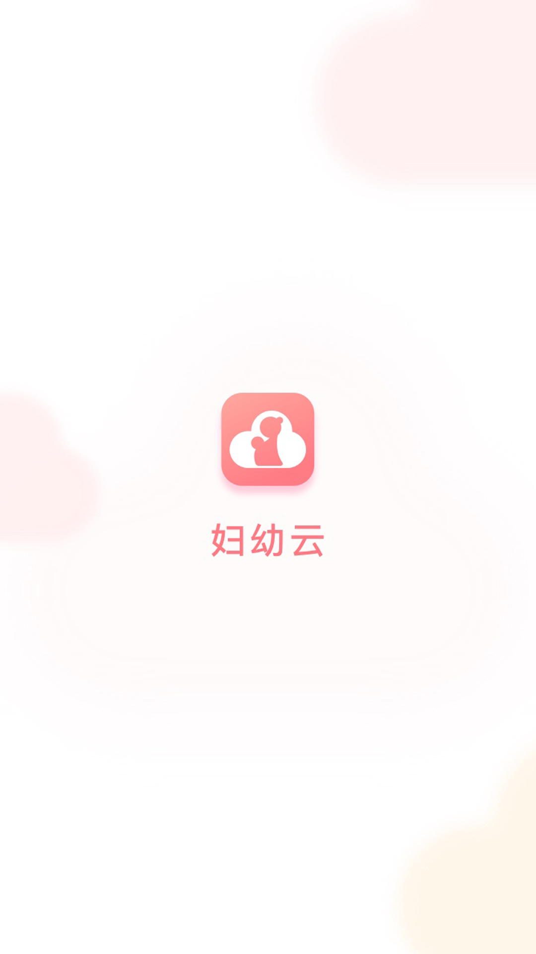 妇幼云app展示图1