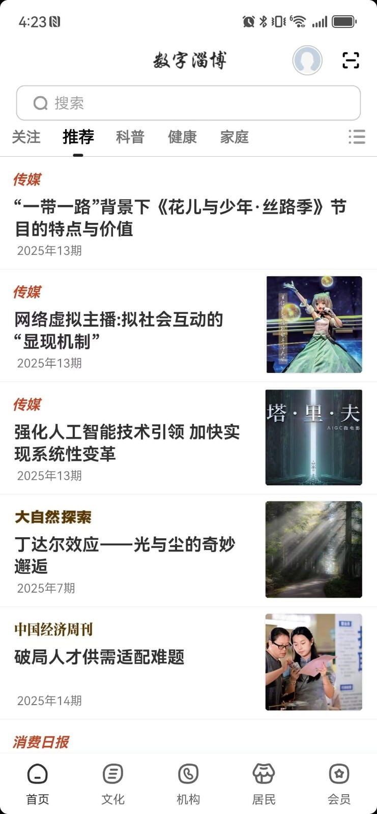 数字淄博app展示图1