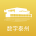 数字泰州app