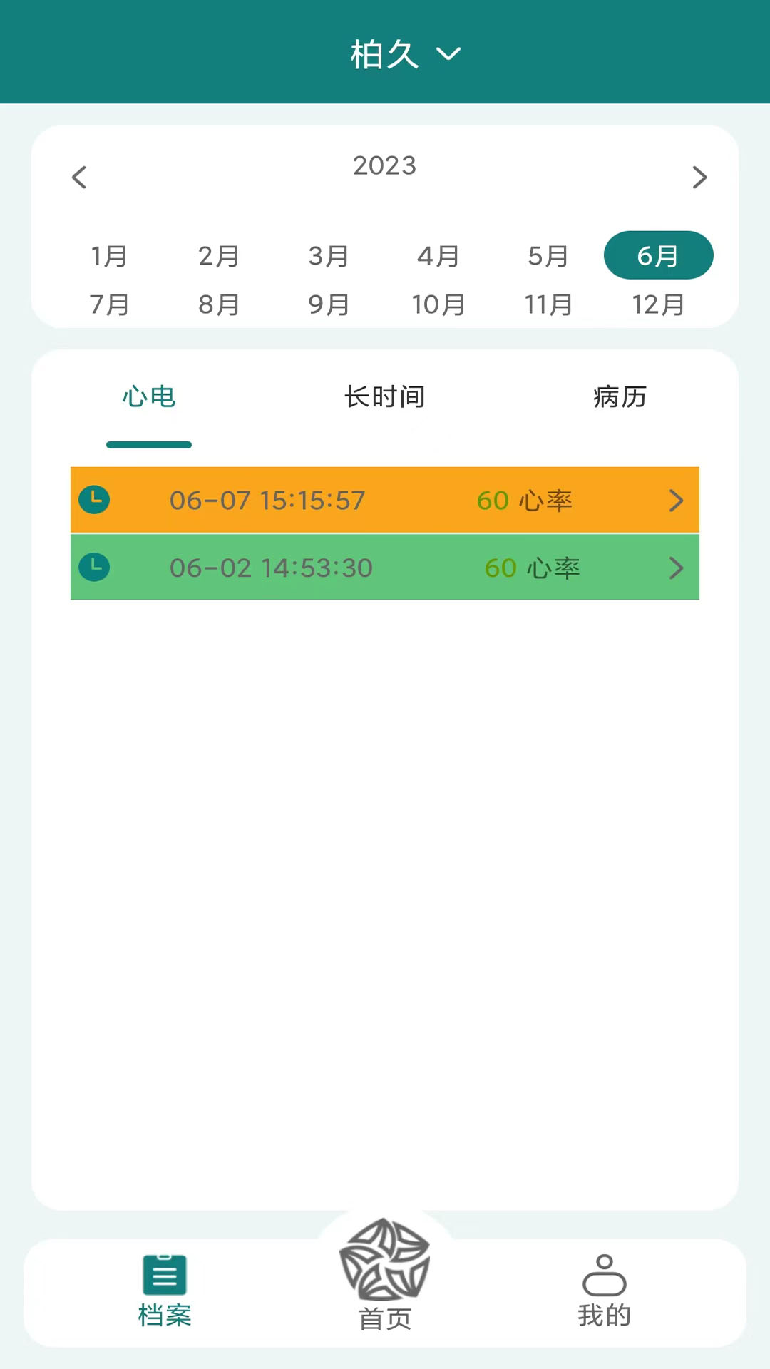 百洋心电app展示图3