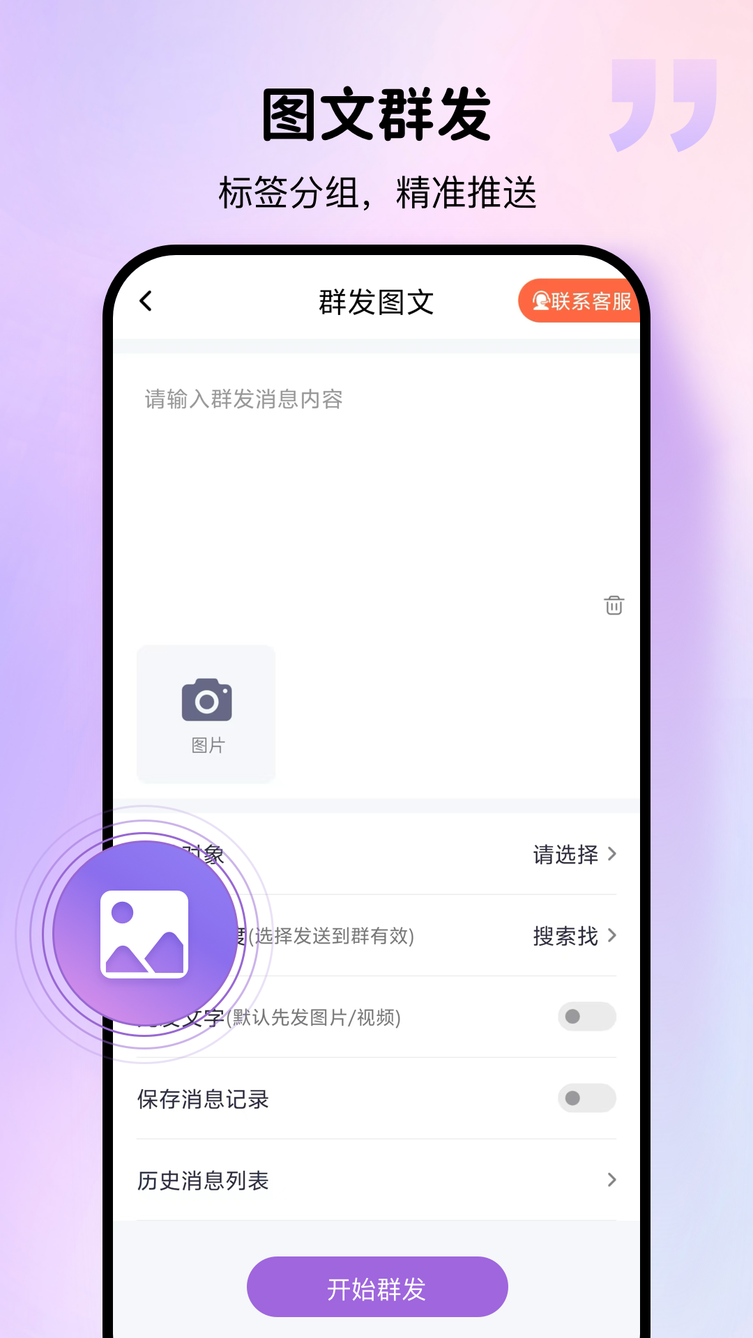 群发宝app展示图2