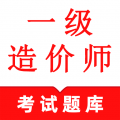 一级造价师鸣题库