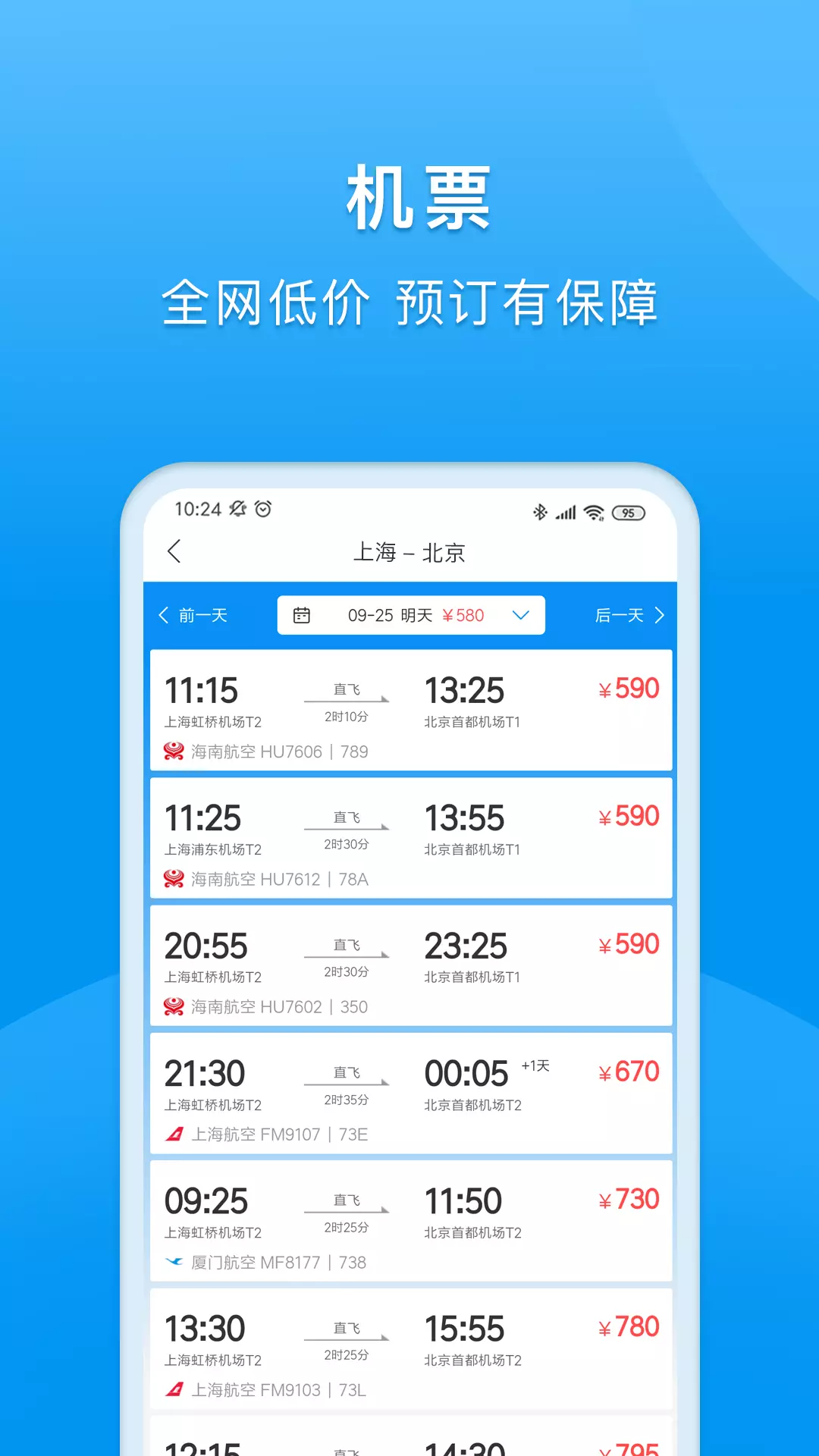 同程商旅app展示图3