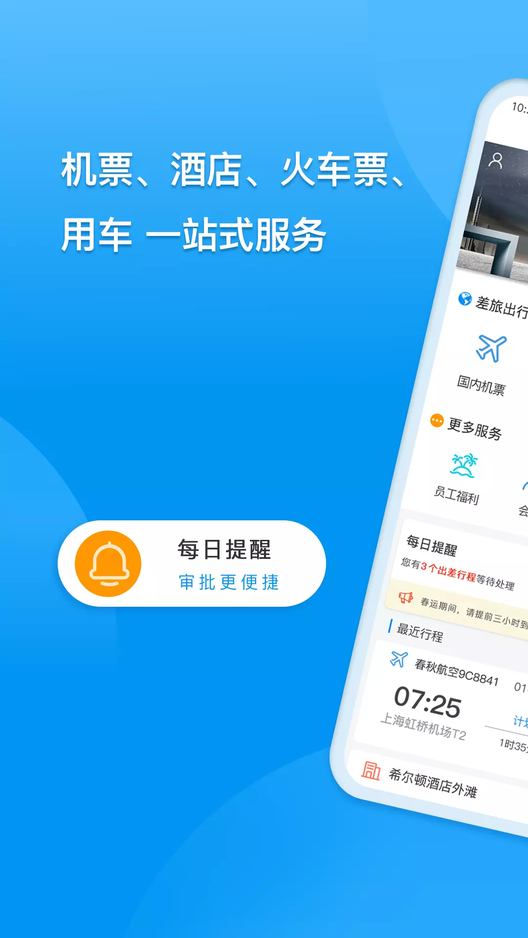 同程商旅app展示图1