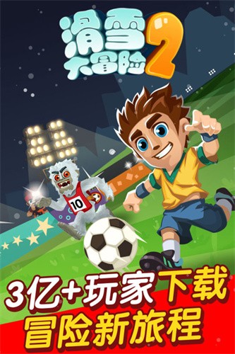 滑雪大冒险2展示图4