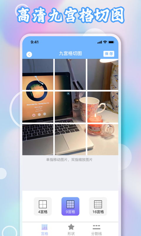 九宫格切图制作app展示图2
