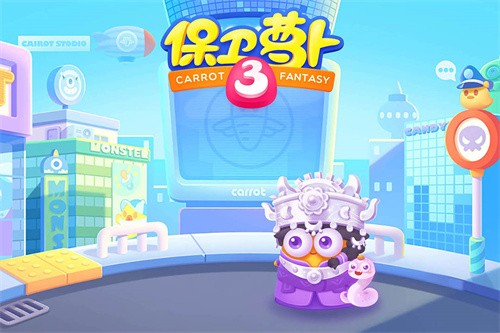 保卫萝卜3展示图1