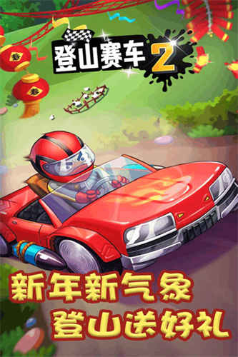 登山赛车2展示图2