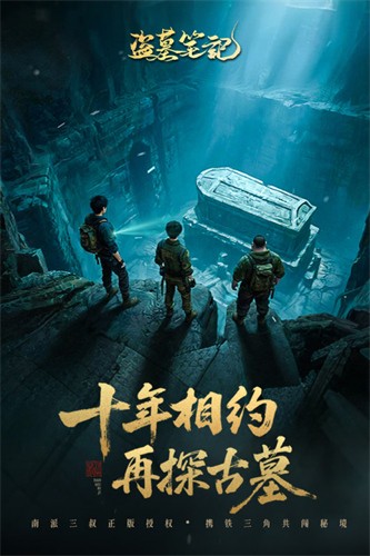 盗墓笔记展示图1
