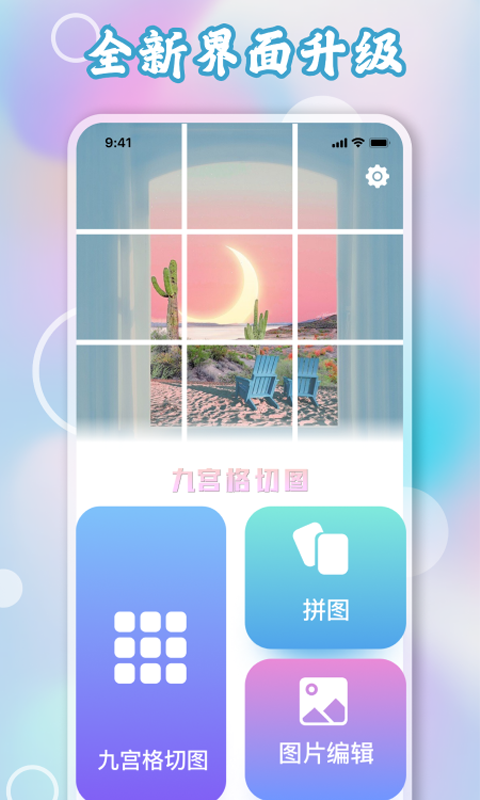 九宫格切图制作app展示图1